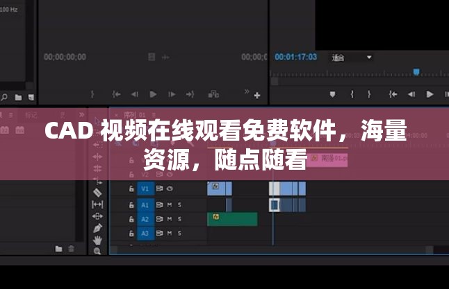 CAD 视频在线观看免费软件，海量资源，随点随看