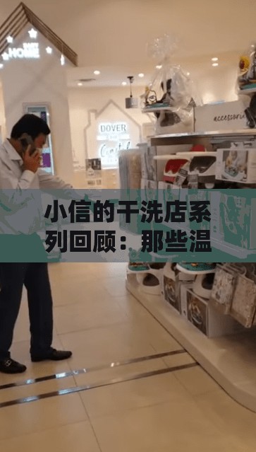 小信的干洗店系列回顾：那些温暖与感动的点滴故事