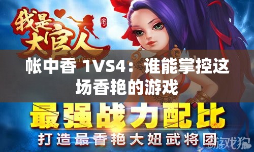 帐中香 1VS4：谁能掌控这场香艳的游戏