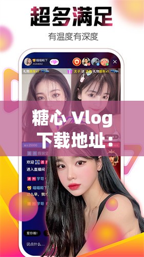 糖心 Vlog 下载地址：畅享精彩不容错过