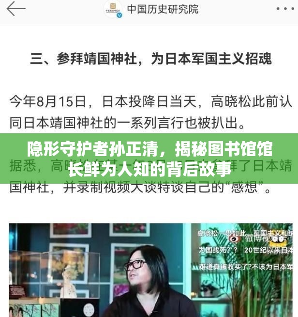 隐形守护者孙正清，揭秘图书馆馆长鲜为人知的背后故事