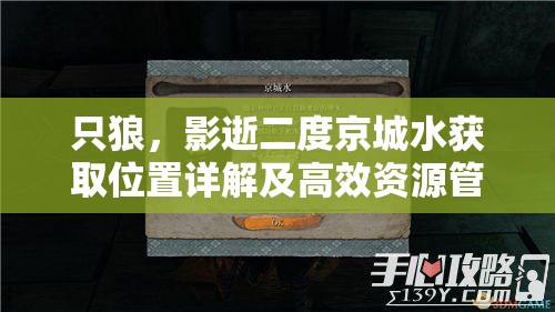 只狼，影逝二度京城水获取位置详解及高效资源管理技巧指南