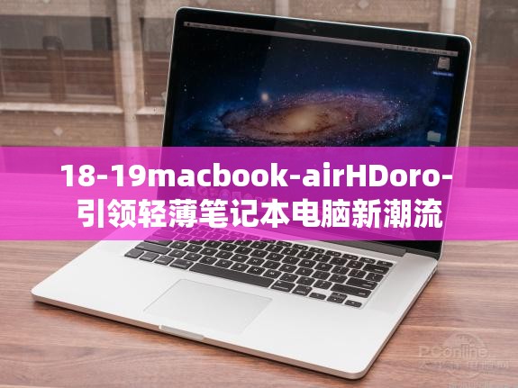 18-19macbook-airHDoro- 引领轻薄笔记本电脑新潮流