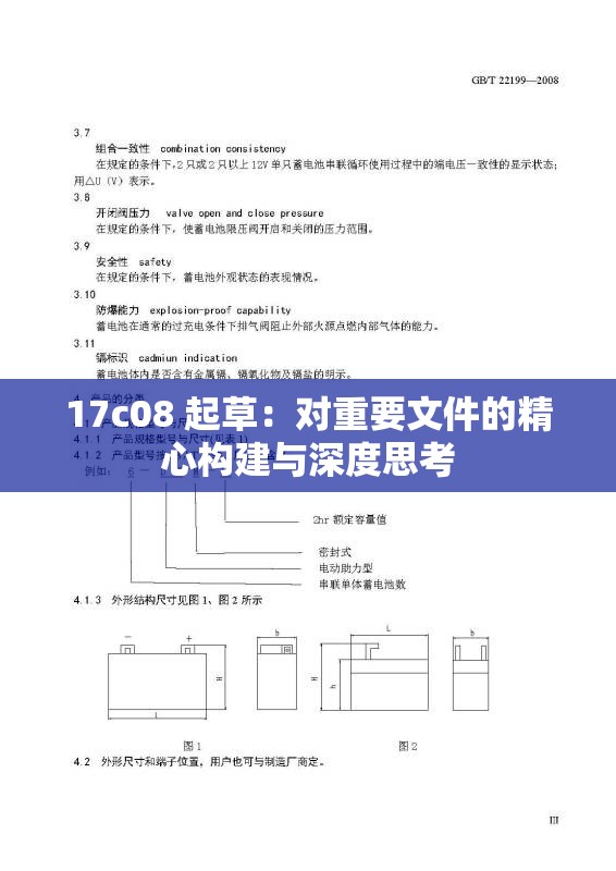 17c08 起草：对重要文件的精心构建与深度思考