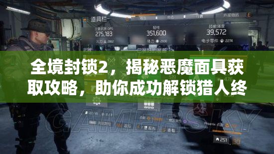 全境封锁2，揭秘恶魔面具获取攻略，助你成功解锁猎人终极挑战任务