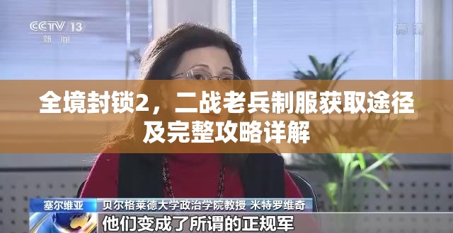 全境封锁2，二战老兵制服获取途径及完整攻略详解