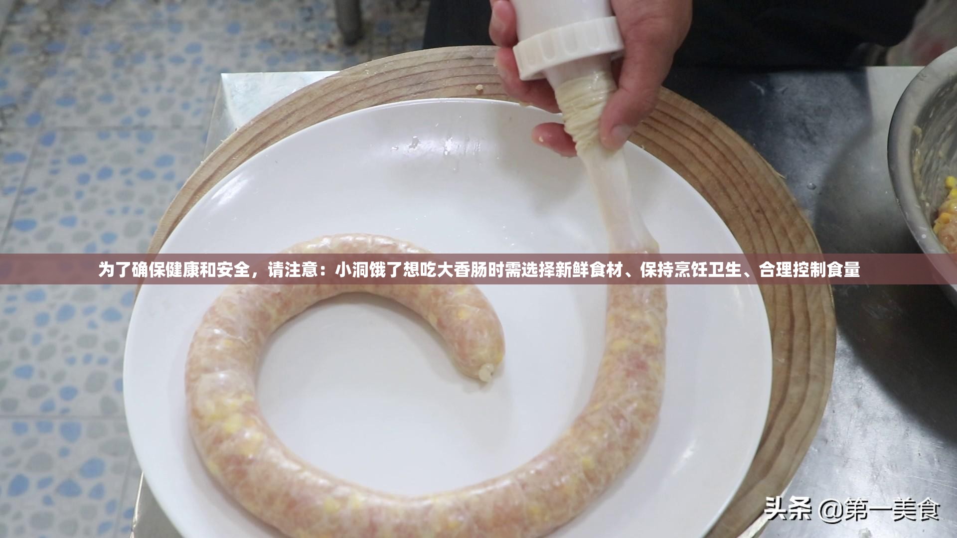 为了确保健康和安全，请注意：小洞饿了想吃大香肠时需选择新鲜食材、保持烹饪卫生、合理控制食量