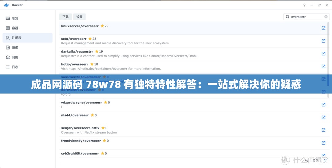 成品网源码 78w78 有独特特性解答：一站式解决你的疑惑