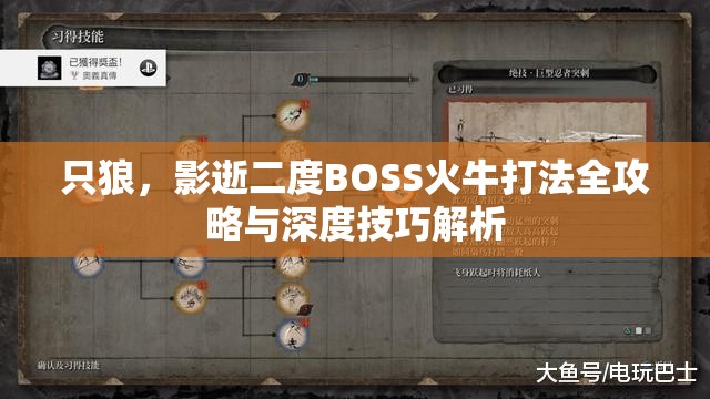 只狼，影逝二度BOSS火牛打法全攻略与深度技巧解析