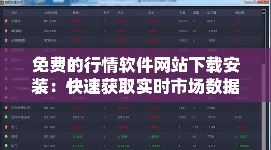 免费的行情软件网站下载安装：快速获取实时市场数据