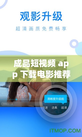 成品短视频 app 下载电影推荐-海量精彩影片等你来看