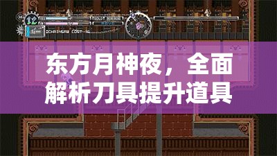 东方月神夜，全面解析刀具提升道具及全刀具高效获取秘籍