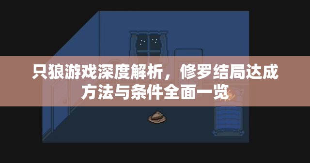 只狼游戏深度解析，修罗结局达成方法与条件全面一览