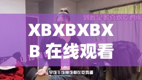 XBXBXBXB 在线观看：精彩不间断