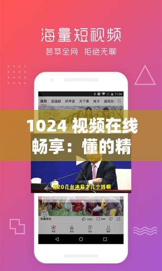 1024 视频在线畅享：懂的精彩等你来