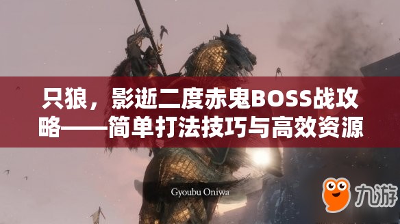 只狼，影逝二度赤鬼BOSS战攻略——简单打法技巧与高效资源管理策略分享