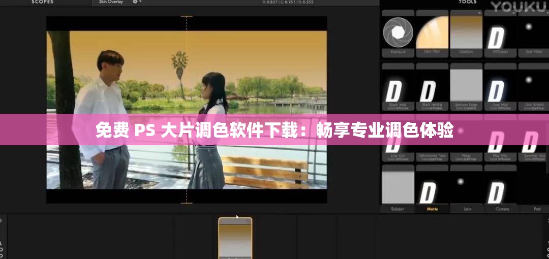 免费 PS 大片调色软件下载：畅享专业调色体验