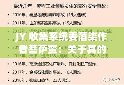 JY 收集系统姜落柒作者菩萨蛮：关于其的深入解读与分析