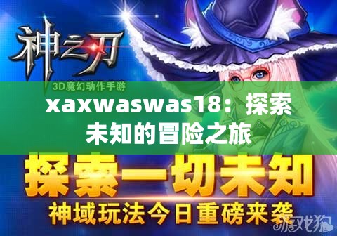 xaxwaswas18：探索未知的冒险之旅