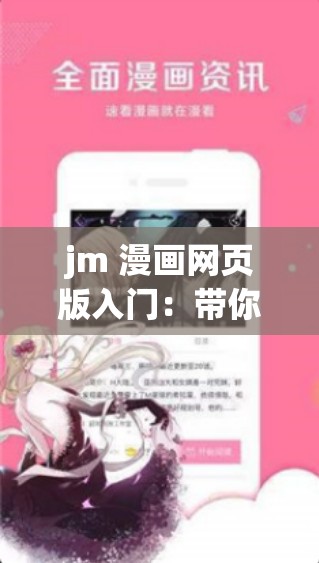 jm 漫画网页版入门：带你探索精彩漫画世界的新途径