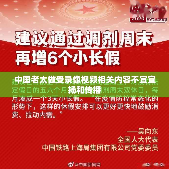 中国老太做受录像视频相关内容不宜宣扬和传播