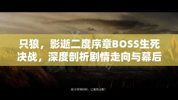 只狼，影逝二度序章BOSS生死决战，深度剖析剧情走向与幕后秘密