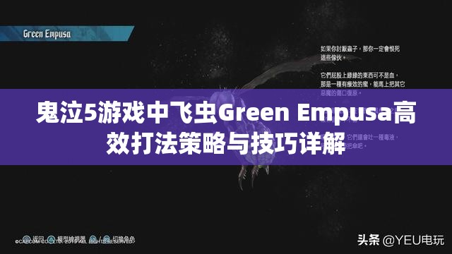 鬼泣5游戏中飞虫Green Empusa高效打法策略与技巧详解