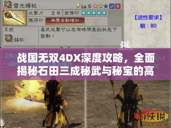 战国无双4DX深度攻略，全面揭秘石田三成秘武与秘宝的高效获取秘籍