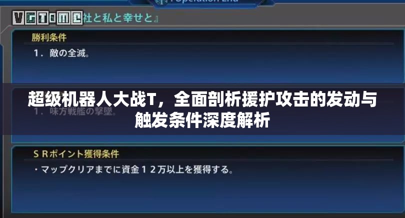 超级机器人大战T，全面剖析援护攻击的发动与触发条件深度解析