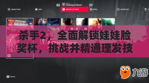 杀手2，全面解锁娃娃脸奖杯，挑战并精通理发技艺的终极攻略