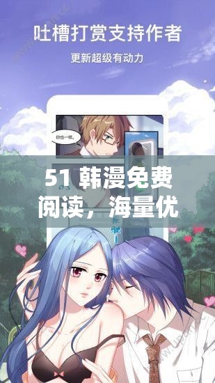 51 韩漫免费阅读，海量优质漫画等你来