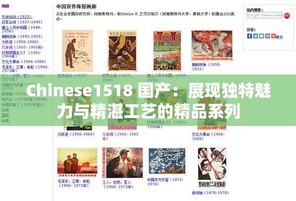 Chinese1518 国产：展现独特魅力与精湛工艺的精品系列