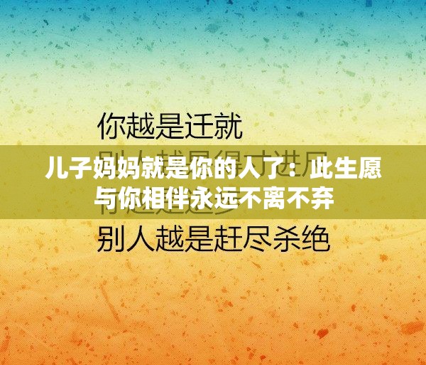 儿子妈妈就是你的人了：此生愿与你相伴永远不离不弃