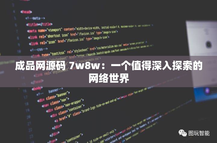 成品网源码 7w8w：一个值得深入探索的网络世界