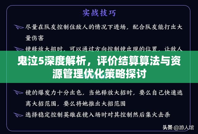 鬼泣5深度解析，评价结算算法与资源管理优化策略探讨