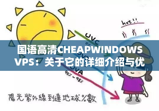 国语高清CHEAPWINDOWSVPS：关于它的详细介绍与优势分析