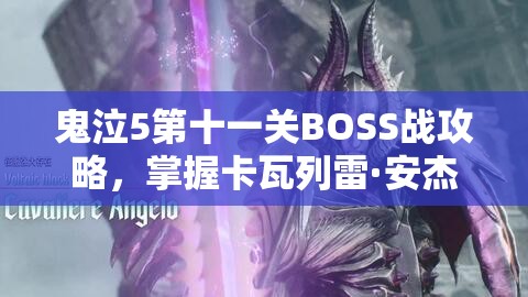 鬼泣5第十一关BOSS战攻略，掌握卡瓦列雷·安杰罗挑战技巧与资源管理策略