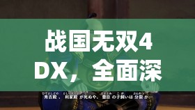 战国无双4DX，全面深度解析今川义元秘武与秘宝入手条件