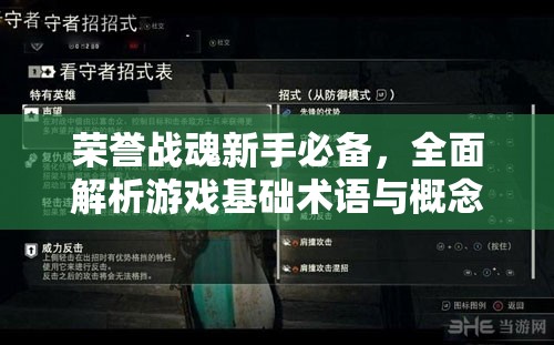 荣誉战魂新手必备，全面解析游戏基础术语与概念指南