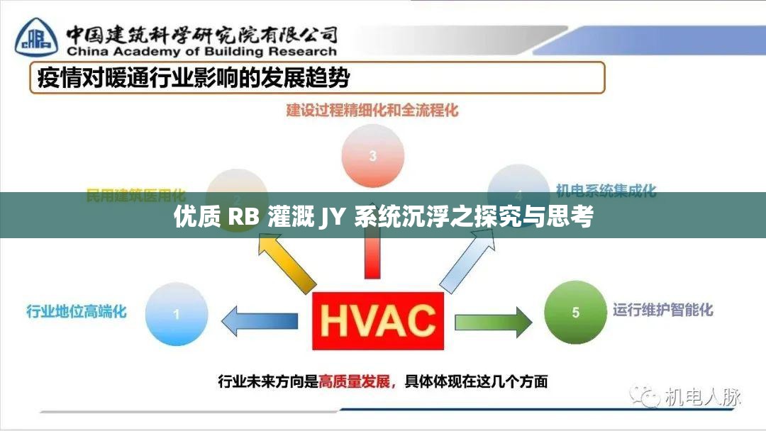 优质 RB 灌溉 JY 系统沉浮之探究与思考