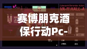 赛博朋克酒保行动Pc-9x小游戏，全面通关攻略与价值最大化策略解析