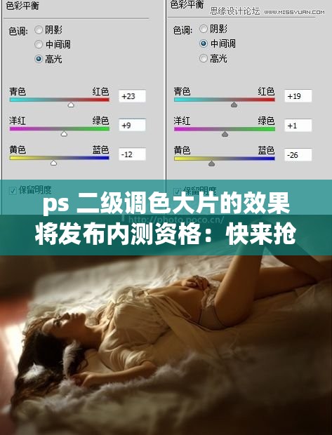 ps 二级调色大片的效果将发布内测资格：快来抢鲜体验吧