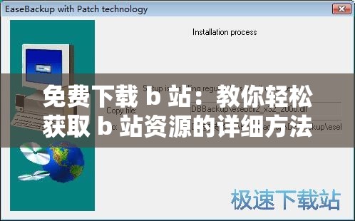 免费下载 b 站：教你轻松获取 b 站资源的详细方法与步骤