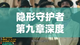 隐形守护者第九章深度攻略，远东残阳全结局路径与揭秘指南