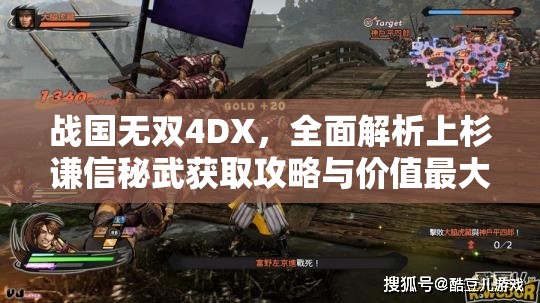 战国无双4DX，全面解析上杉谦信秘武获取攻略与价值最大化策略