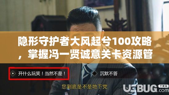 隐形守护者大风起兮100攻略，掌握冯一贤诚意关卡资源管理的重要性与实战策略