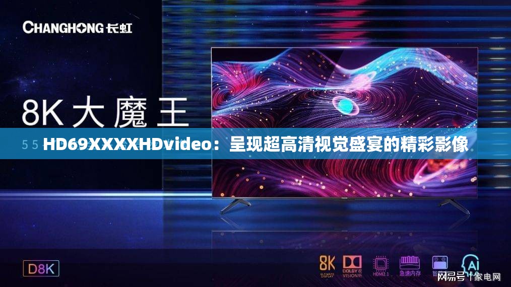 HD69XXXXHDvideo：呈现超高清视觉盛宴的精彩影像