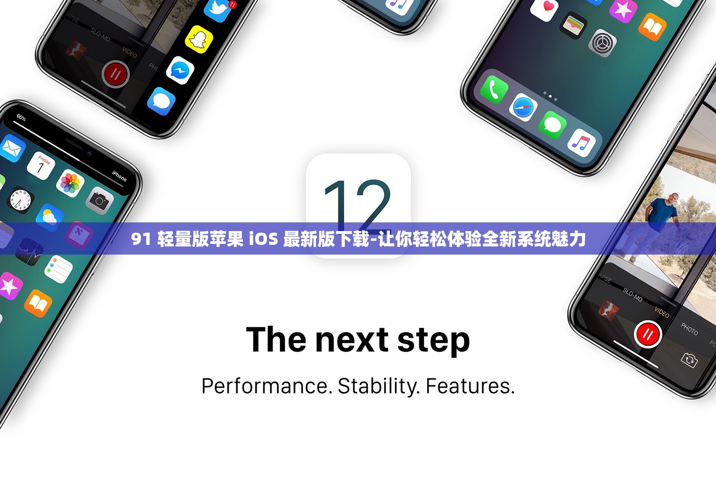 91 轻量版苹果 iOS 最新版下载-让你轻松体验全新系统魅力