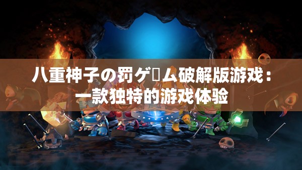 八重神子の罚ゲーム破解版游戏：一款独特的游戏体验