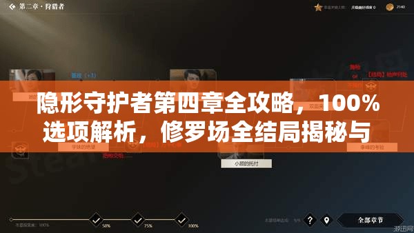 隐形守护者第四章全攻略，100%选项解析，修罗场全结局揭秘与高效资源管理艺术